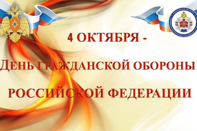 День гражданской обороны МЧС РФ отмечается в России ежегодно 4 октября. Пропаганда культуры безопасности жизнедеятельности, привитие знаний по гражданской обороне - таковы основные задачи целого ряда мероприятий, приуроченных ко Дню гражданской обороны..