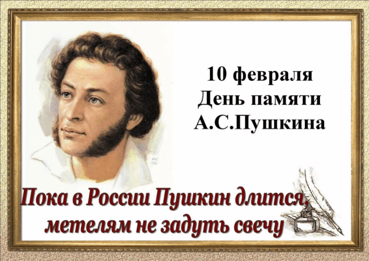 День Памяти А.С.Пушкина.