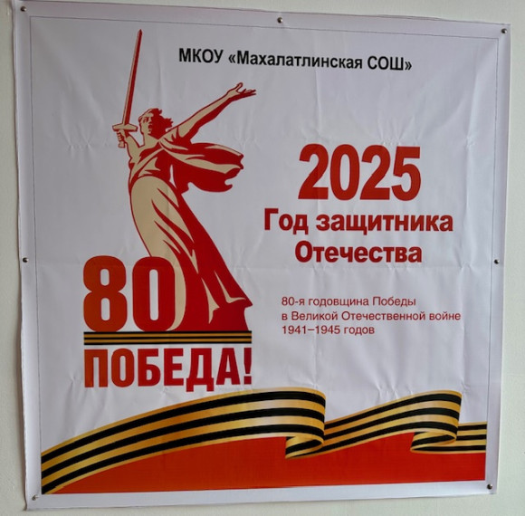 80-летие Великой Победы.