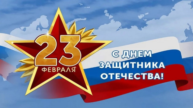 23 Февраля День Защитника Отечества.