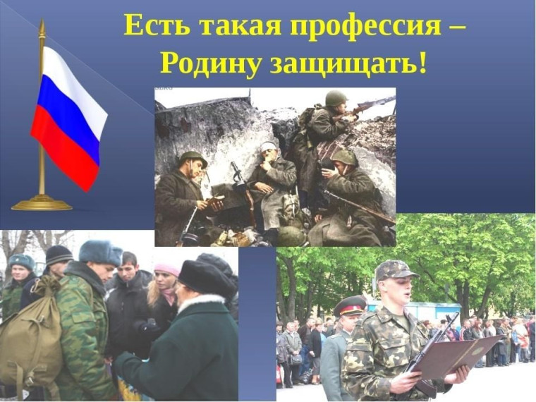 "Есть такая профессия -Родину защищать".